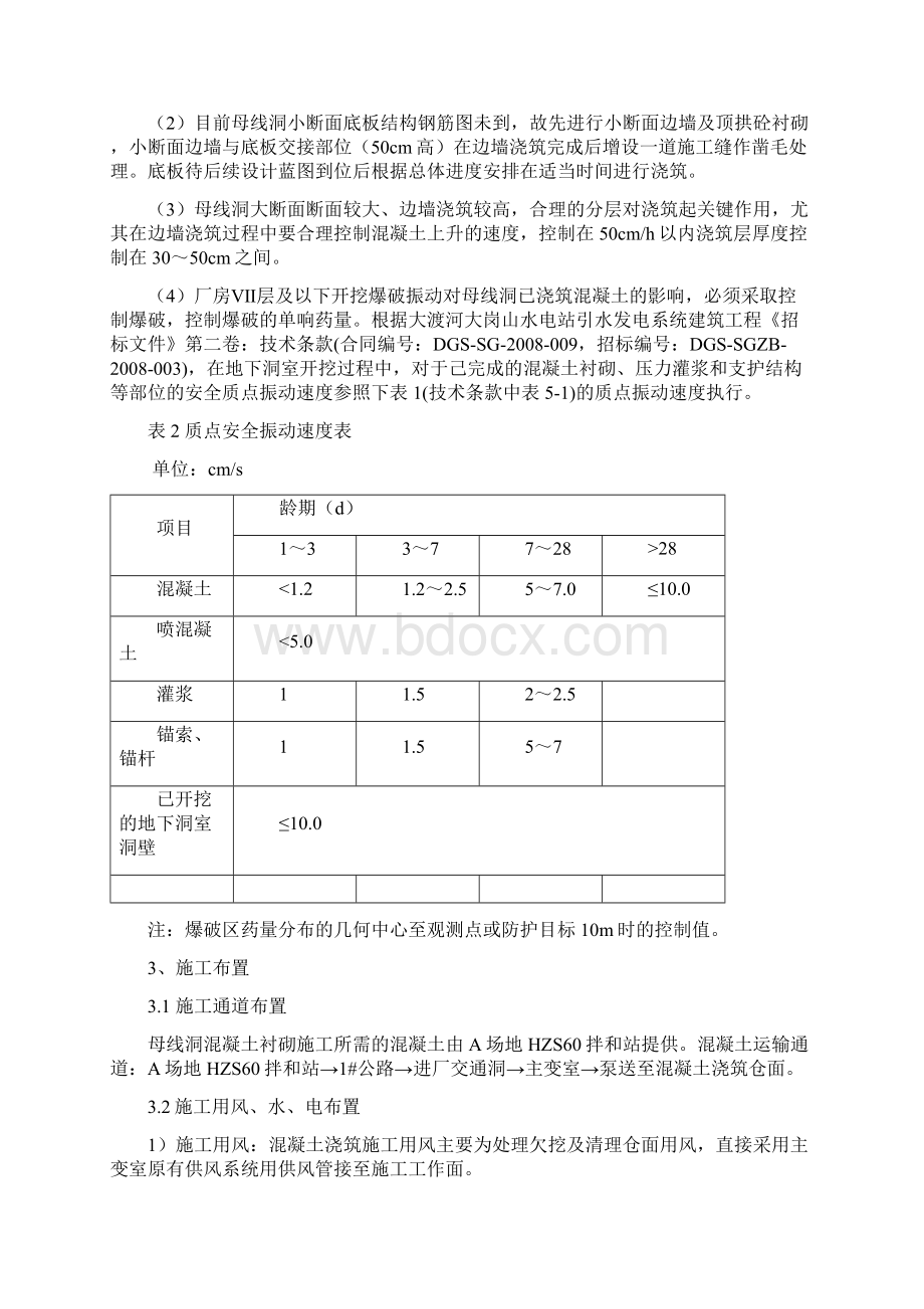 母线洞混凝土衬砌施工措施Word格式文档下载.docx_第3页