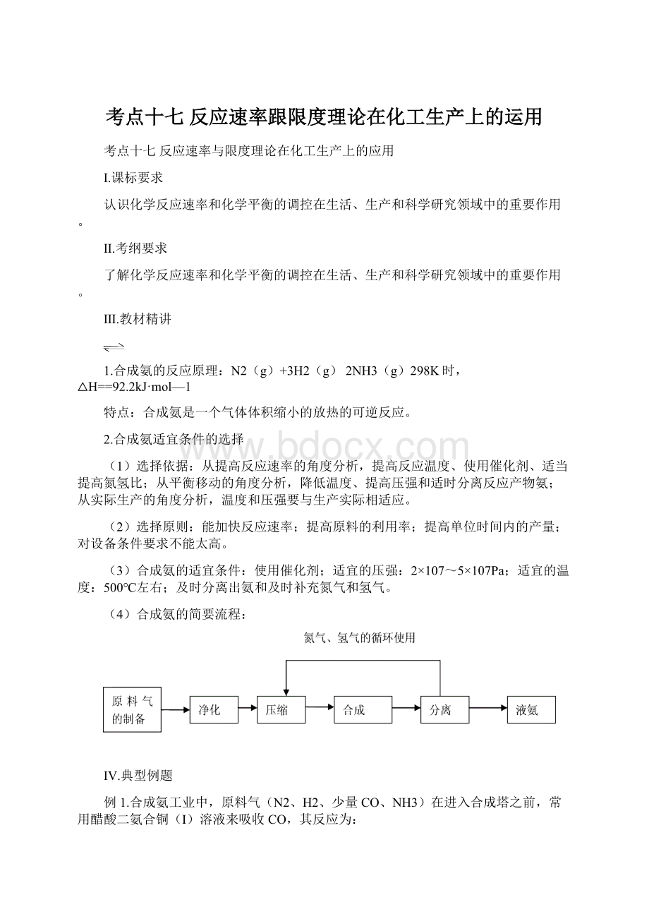 考点十七 反应速率跟限度理论在化工生产上的运用.docx