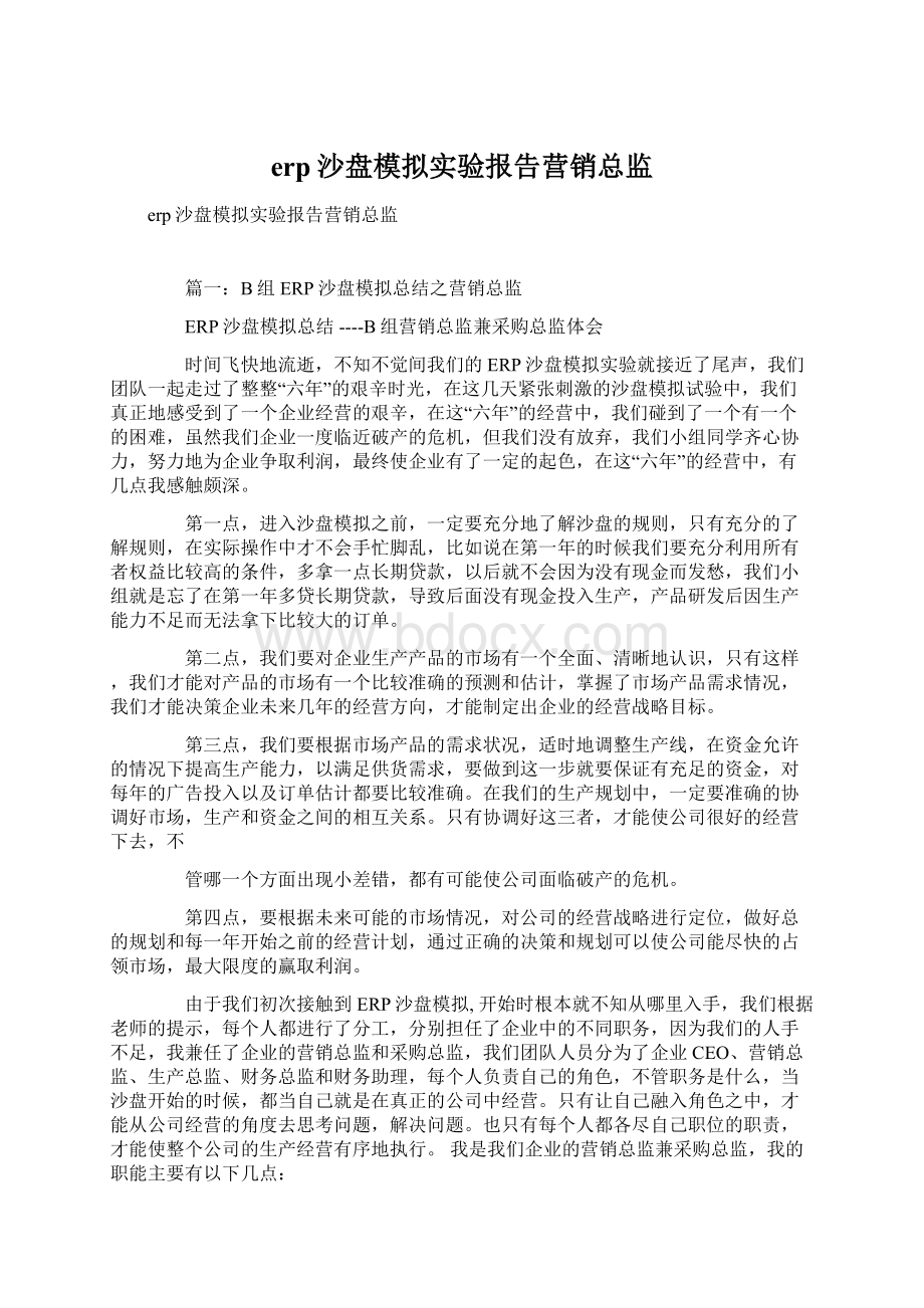 erp沙盘模拟实验报告营销总监.docx