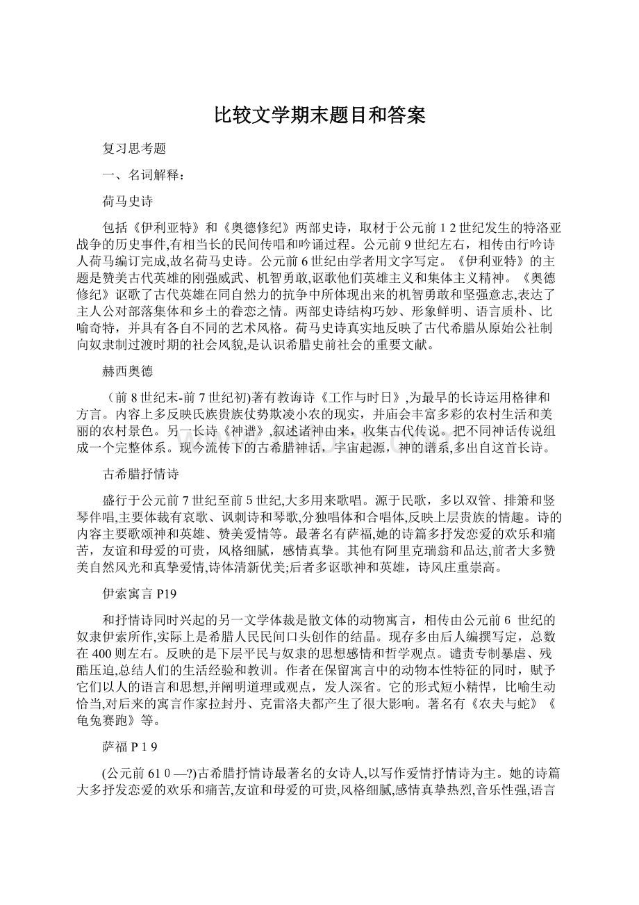 比较文学期末题目和答案.docx_第1页