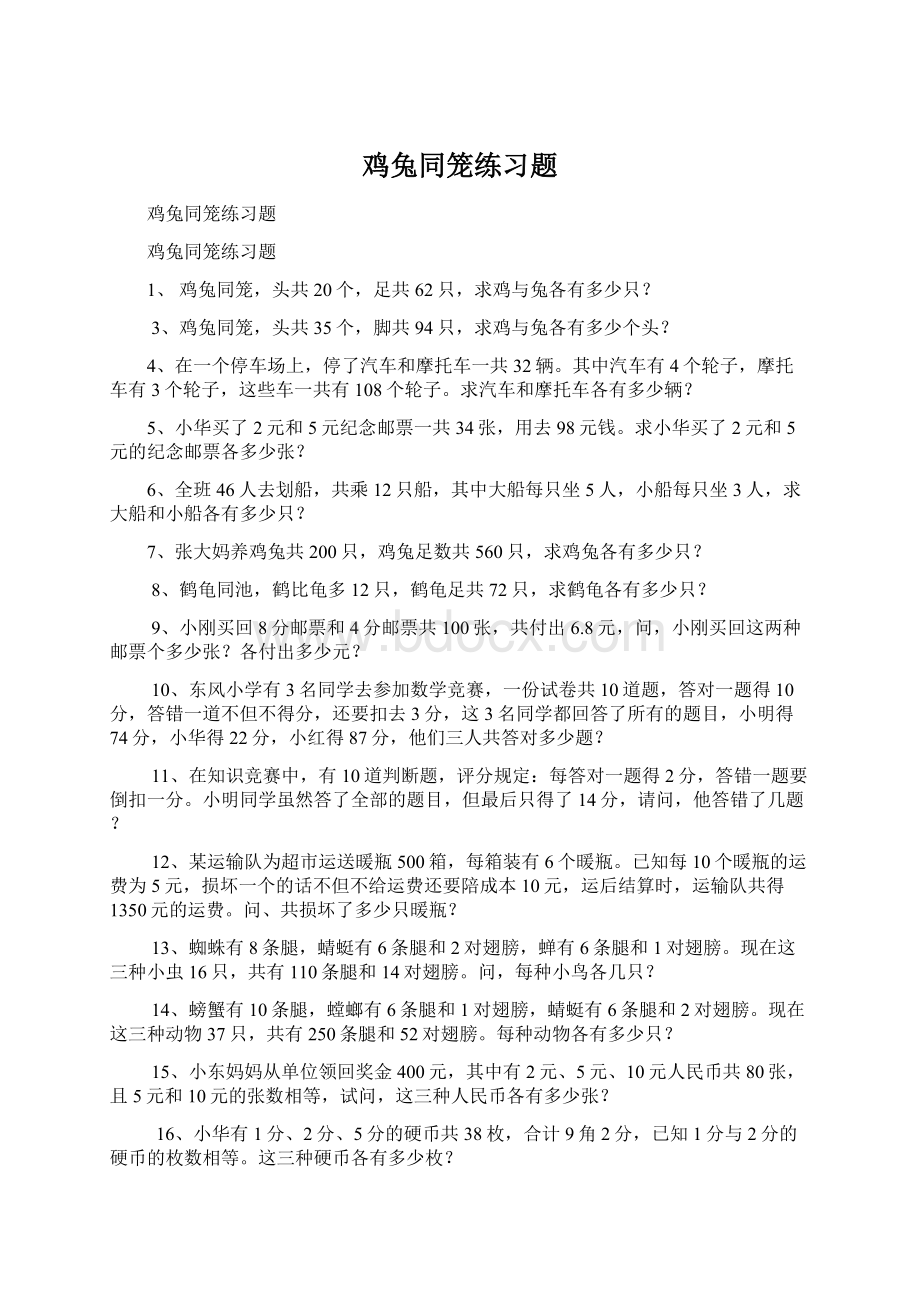 鸡兔同笼练习题.docx