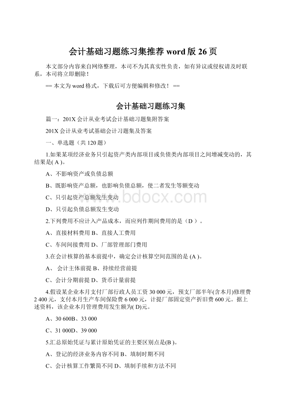 会计基础习题练习集推荐word版 26页文档格式.docx_第1页