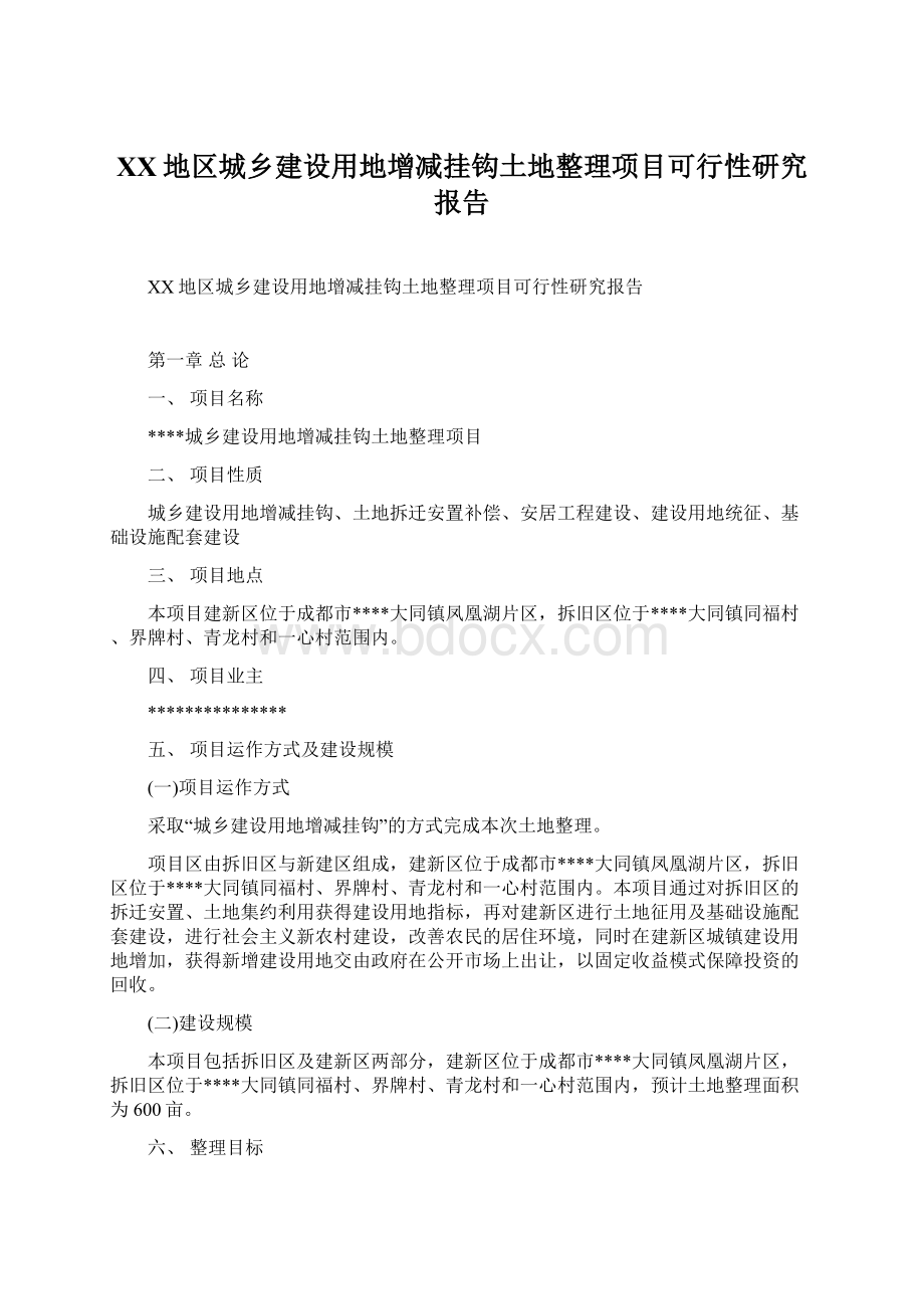 XX地区城乡建设用地增减挂钩土地整理项目可行性研究报告Word下载.docx