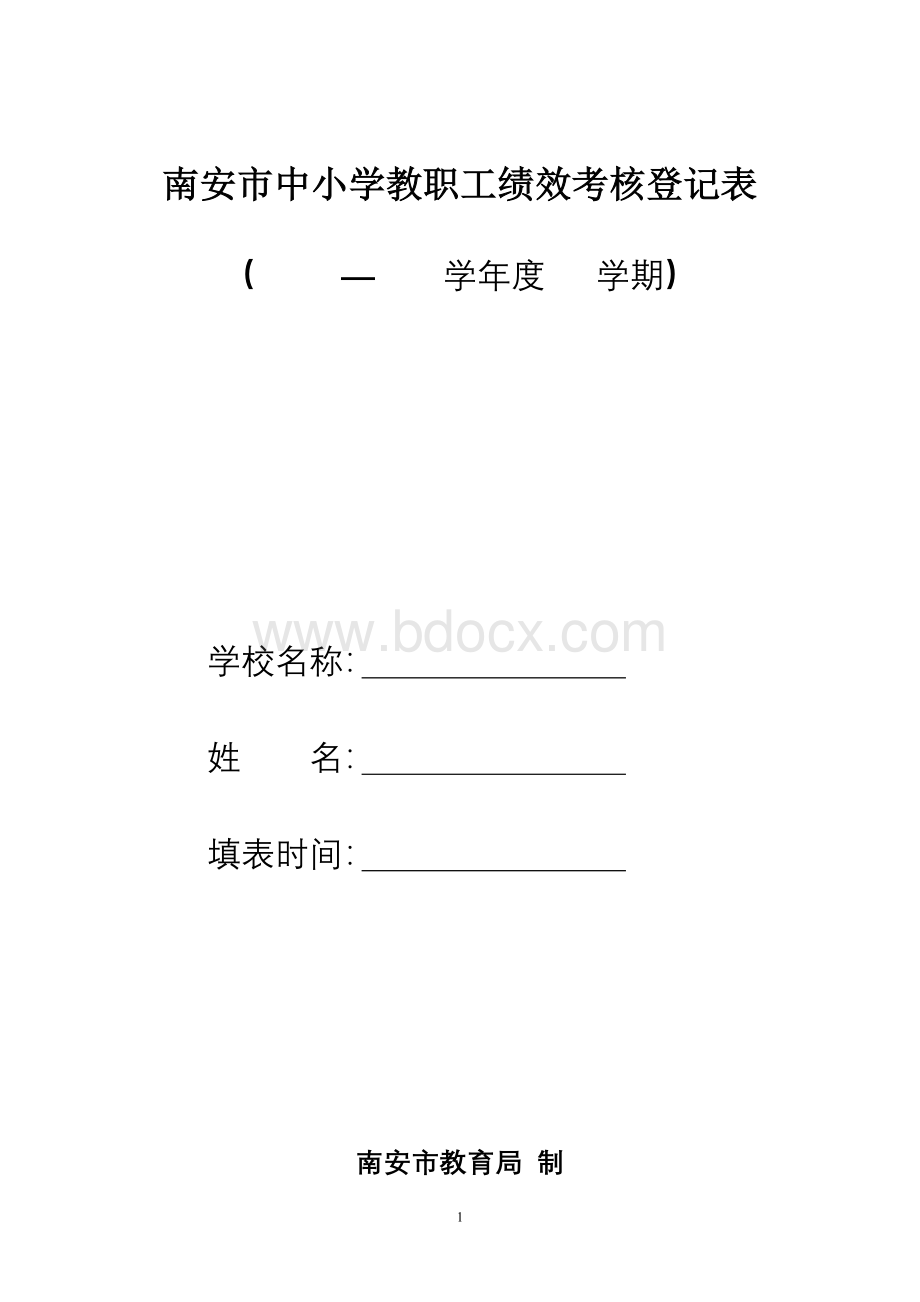 南安市中小学教职工绩效考核登记表文档格式.doc_第1页