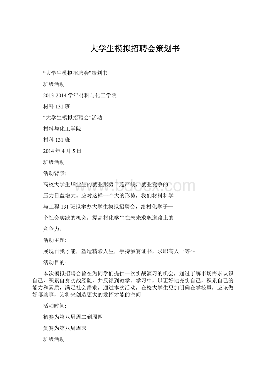 大学生模拟招聘会策划书.docx