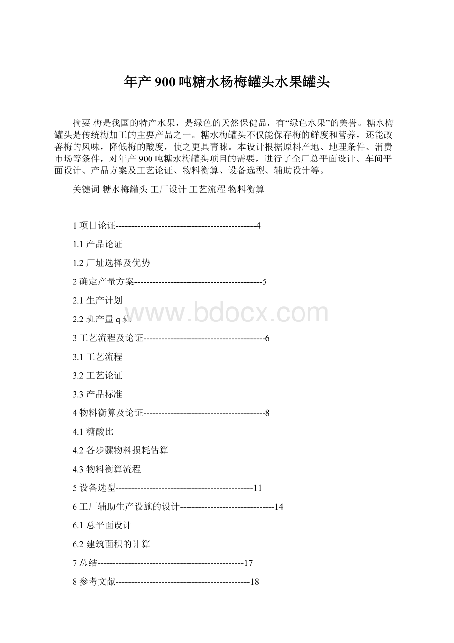 年产900吨糖水杨梅罐头水果罐头Word格式.docx