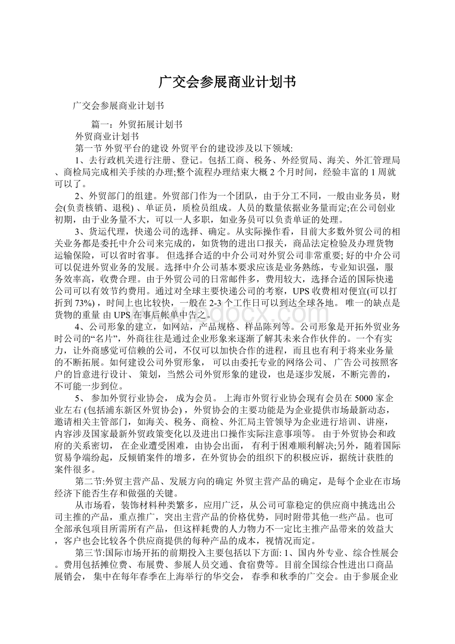 广交会参展商业计划书.docx_第1页