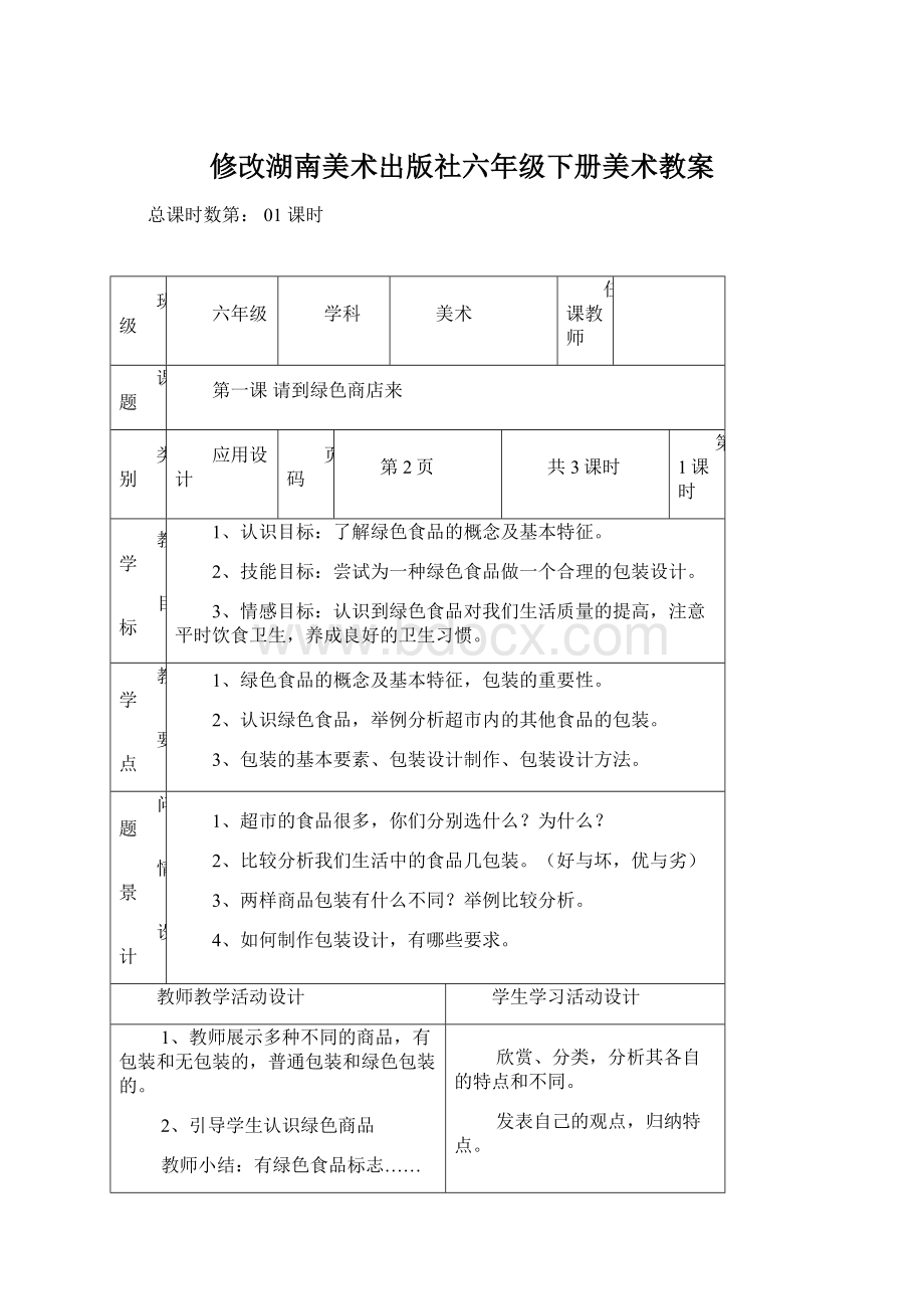 修改湖南美术出版社六年级下册美术教案.docx_第1页