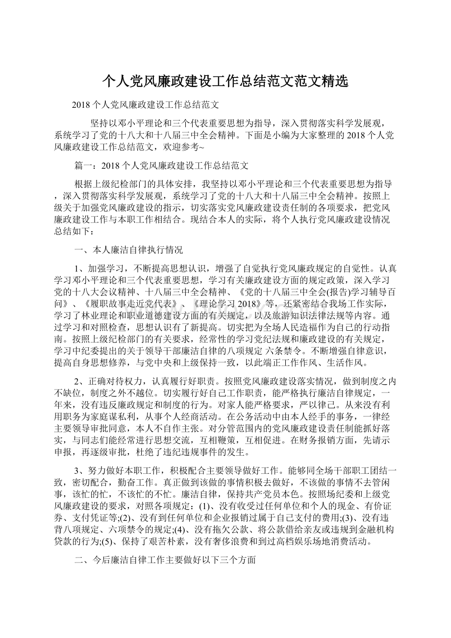 个人党风廉政建设工作总结范文范文精选.docx_第1页