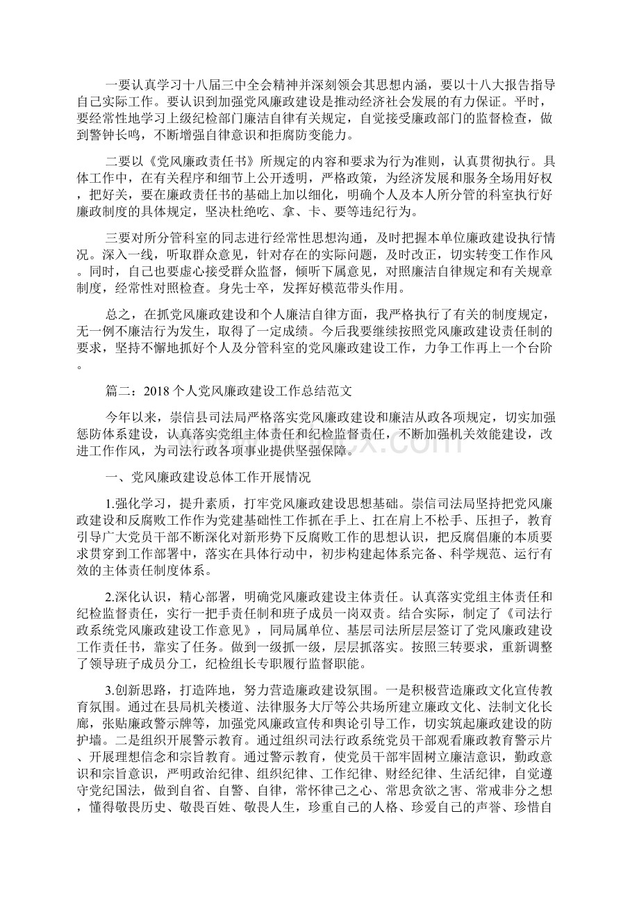 个人党风廉政建设工作总结范文范文精选.docx_第2页