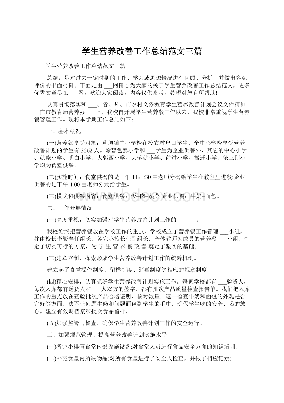 学生营养改善工作总结范文三篇.docx