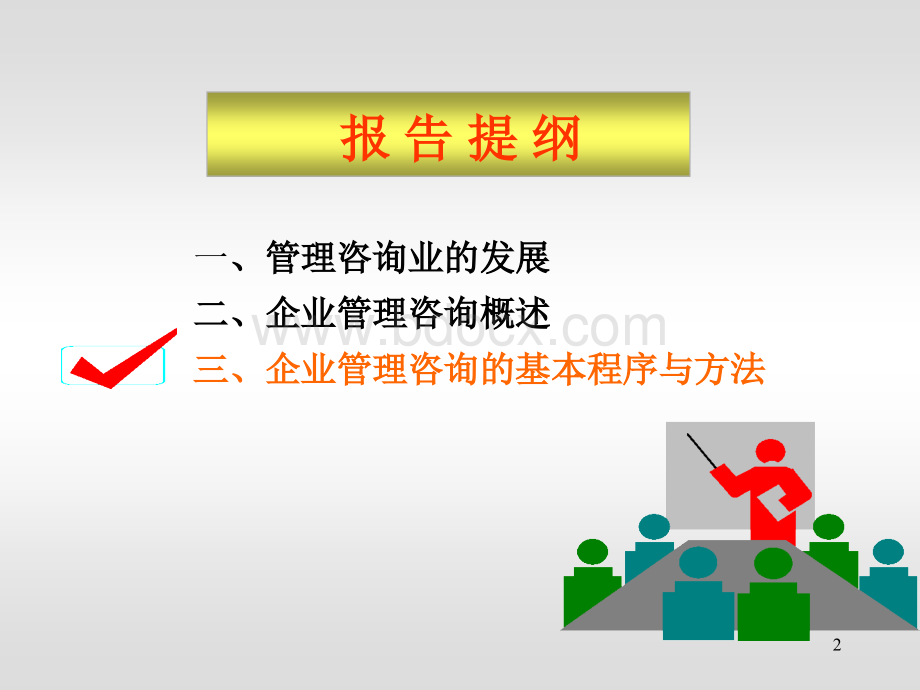 咨询顾问入门教程：管理咨询概述.ppt_第2页