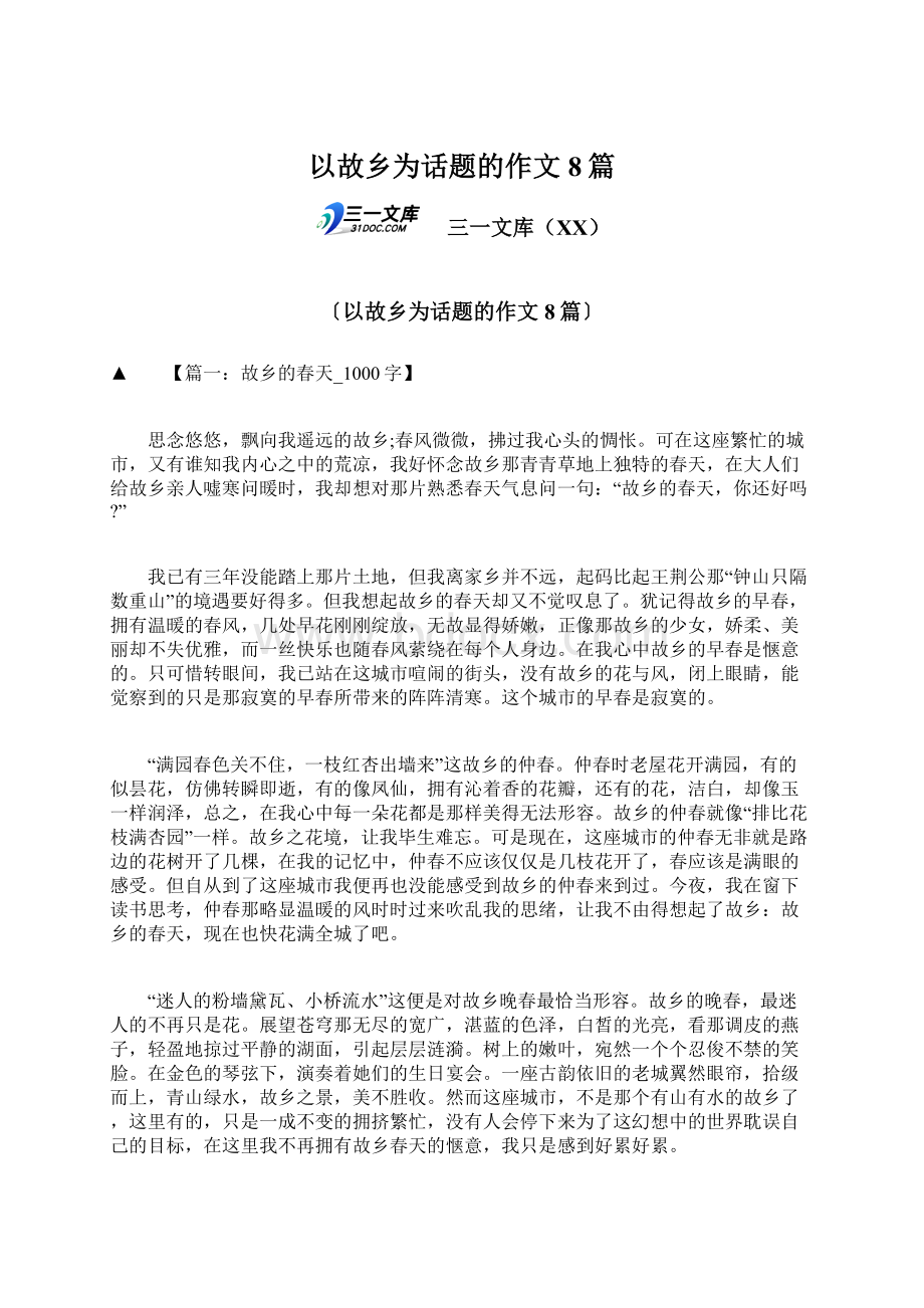 以故乡为话题的作文8篇.docx