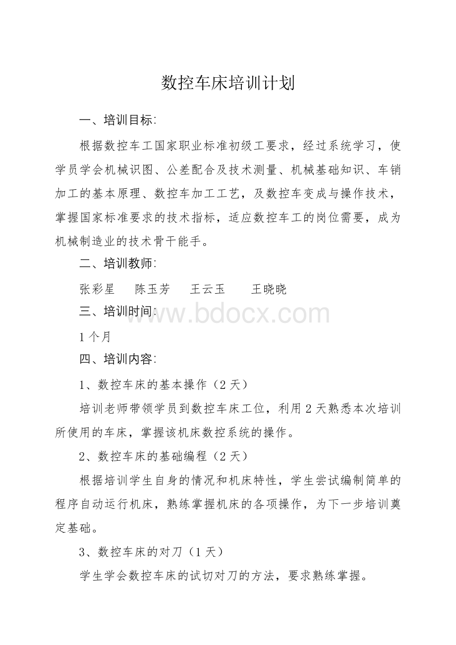 数控车床培训计划Word格式文档下载.doc_第1页