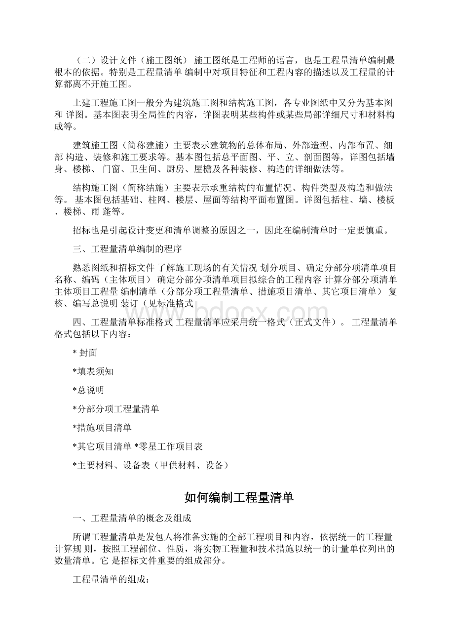 工程量清单编制的依据和程序Word文件下载.docx_第2页