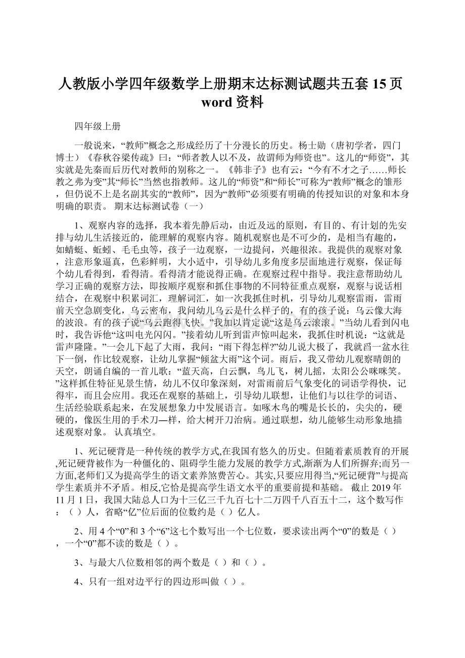 人教版小学四年级数学上册期末达标测试题共五套15页word资料.docx