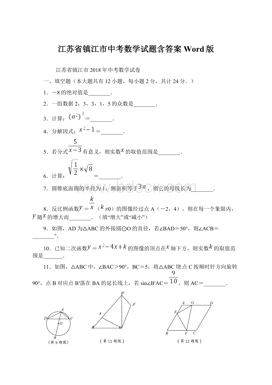 江苏省镇江市中考数学试题含答案Word版.docx