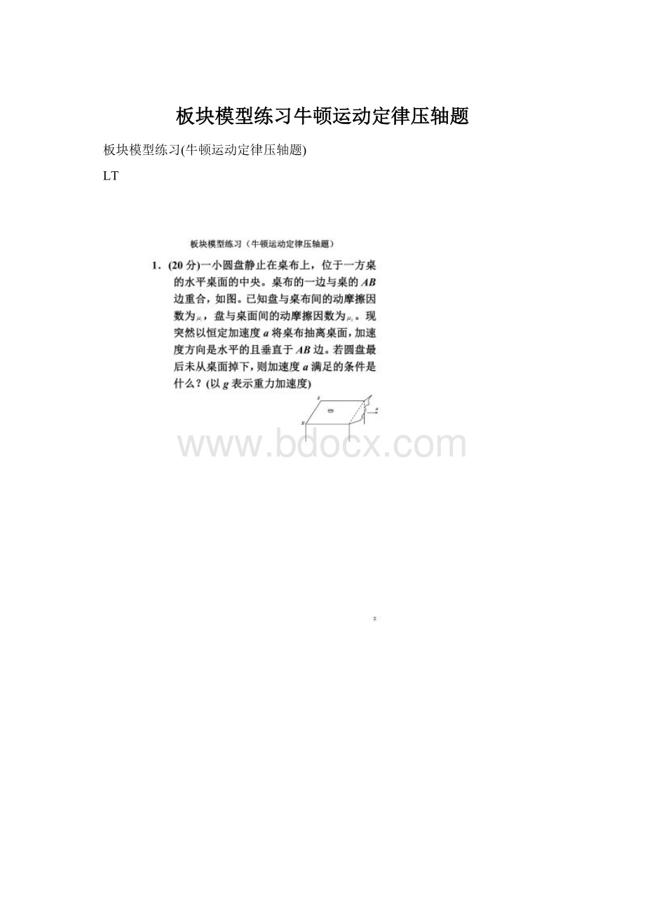 板块模型练习牛顿运动定律压轴题.docx_第1页