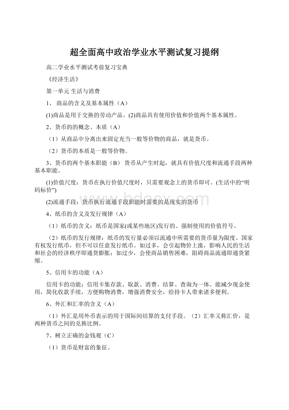 超全面高中政治学业水平测试复习提纲文档格式.docx_第1页