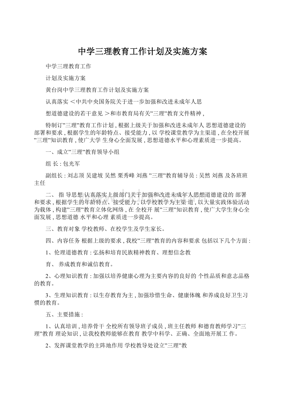 中学三理教育工作计划及实施方案Word格式文档下载.docx