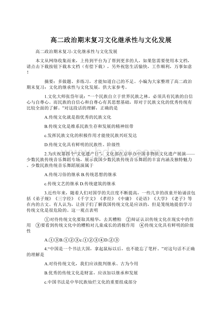 高二政治期末复习文化继承性与文化发展Word文档下载推荐.docx