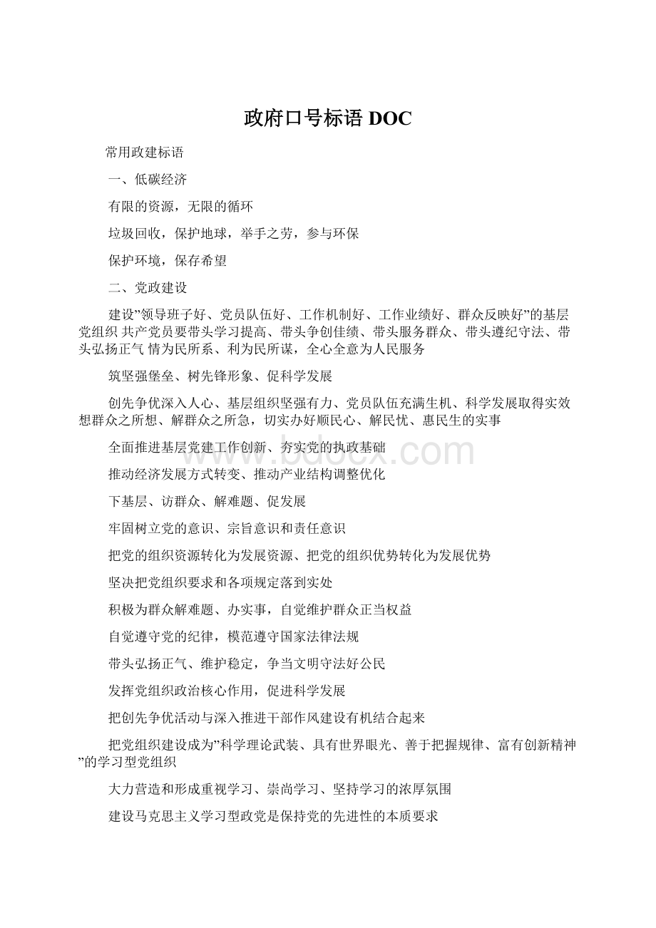 政府口号标语DOCWord格式文档下载.docx_第1页