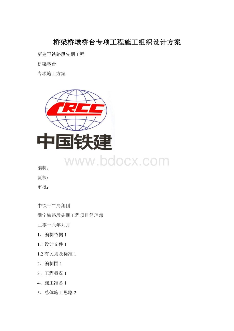 桥梁桥墩桥台专项工程施工组织设计方案.docx_第1页