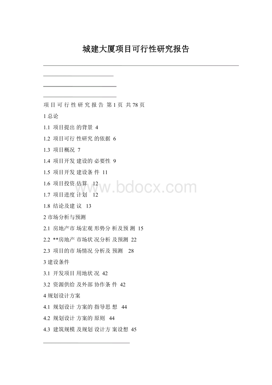 城建大厦项目可行性研究报告.docx