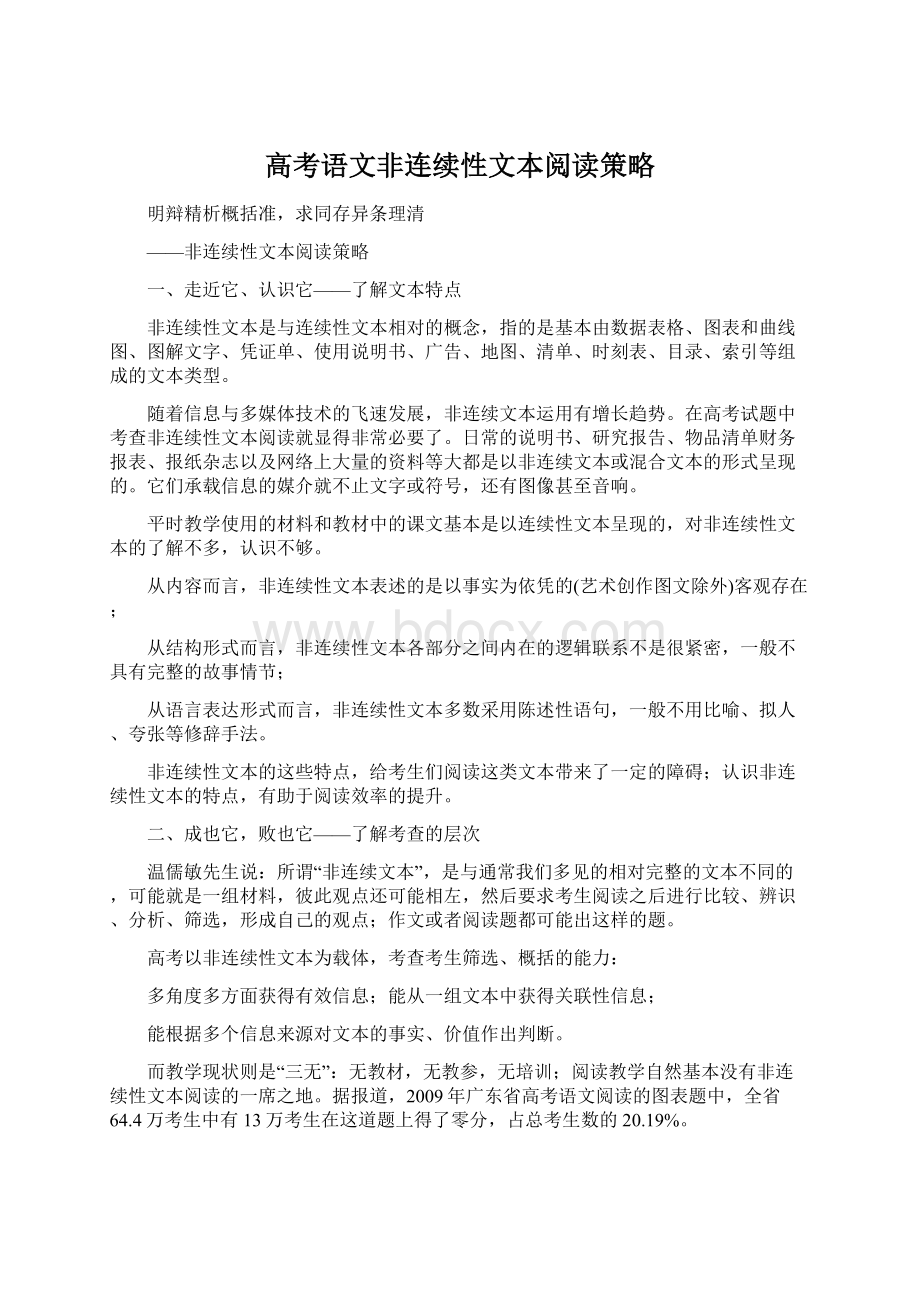 高考语文非连续性文本阅读策略Word下载.docx