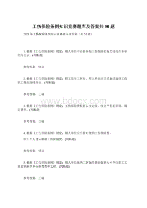 工伤保险条例知识竞赛题库及答案共50题.docx