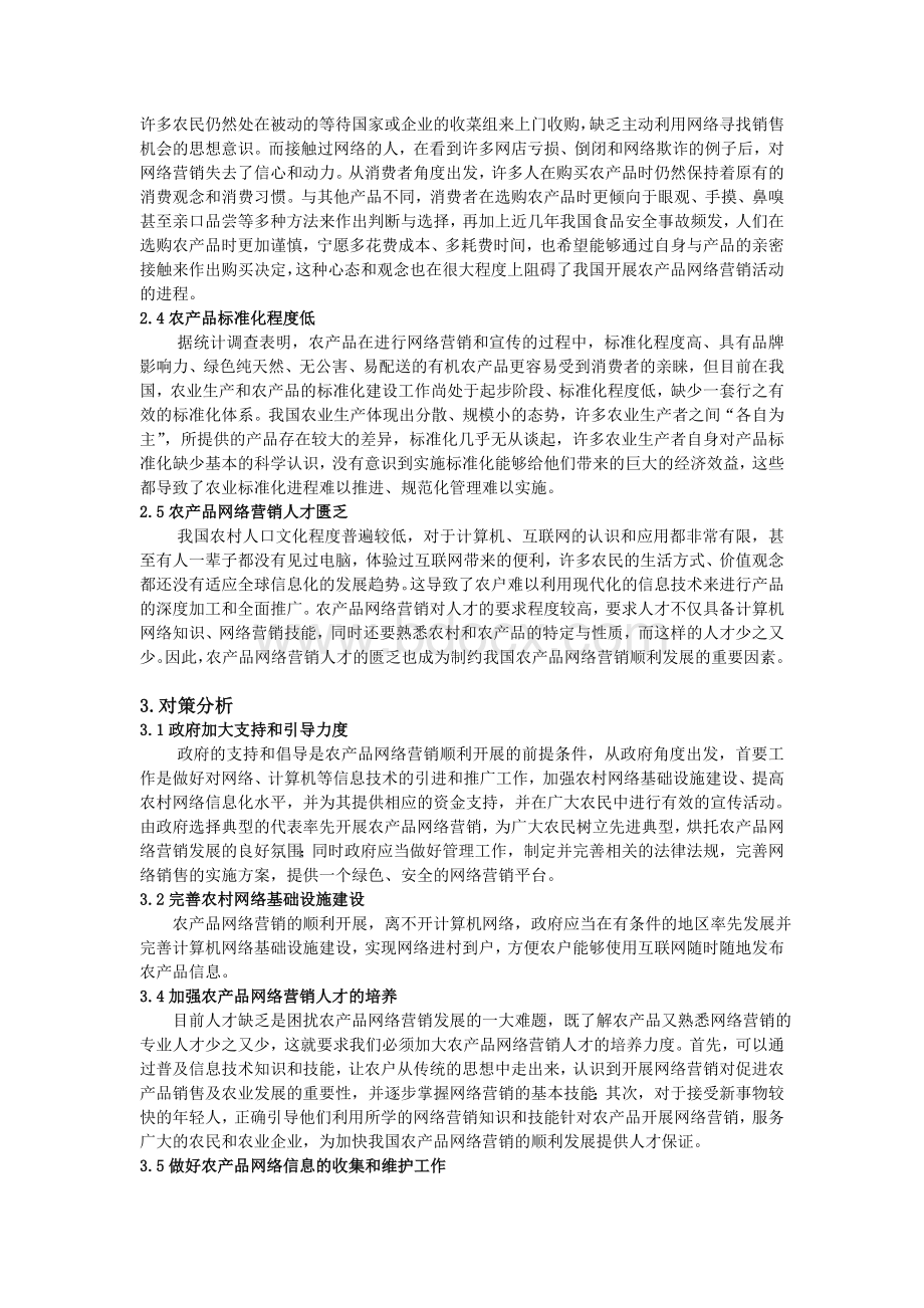 我国农产品网络营销存在的问题和对策分析.doc_第3页