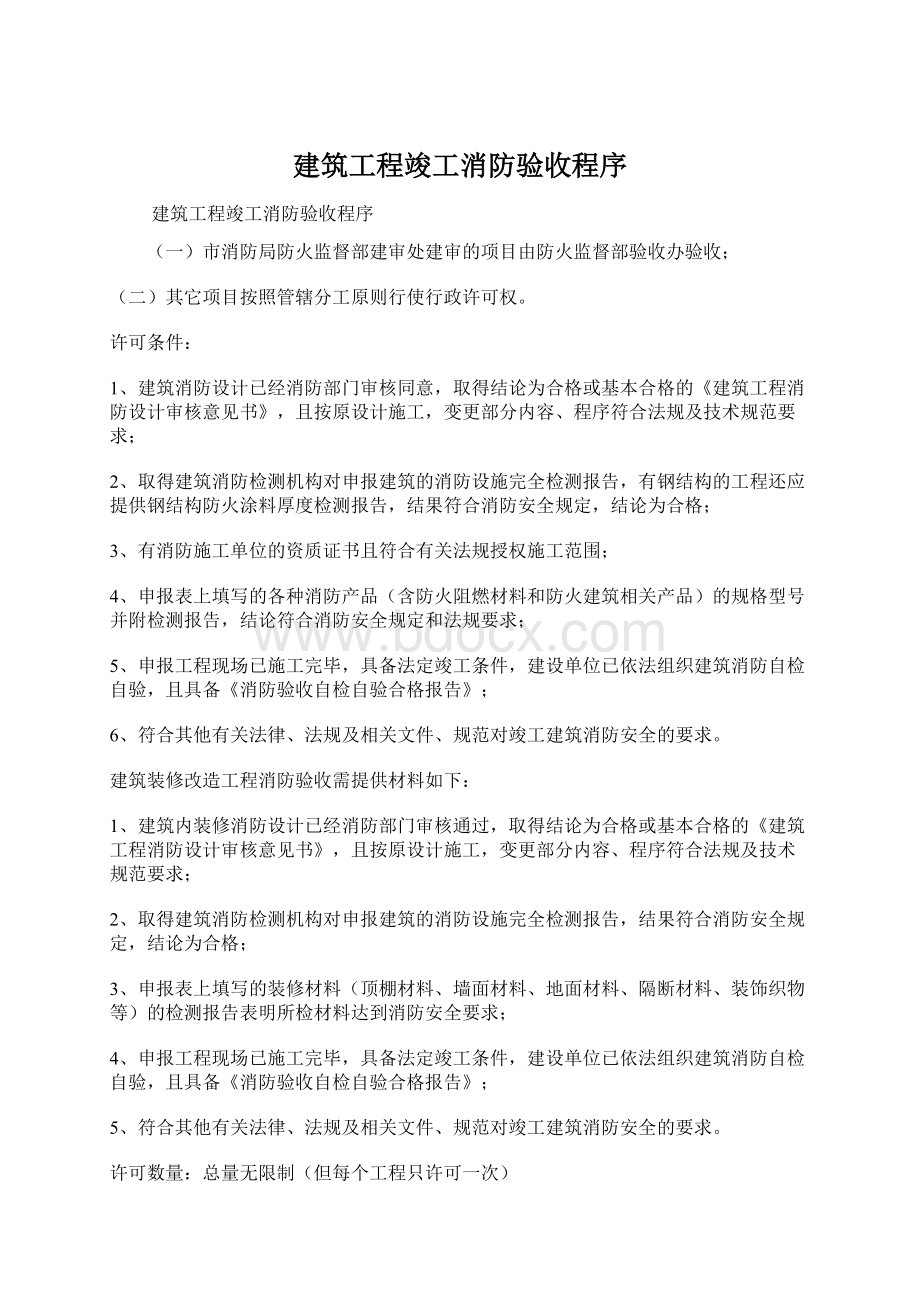 建筑工程竣工消防验收程序.docx