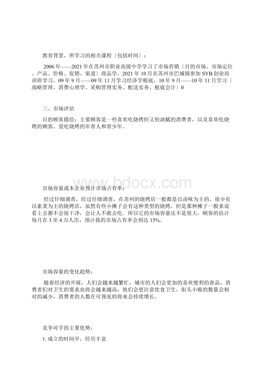 烧烤店创业计划书Word文档下载推荐.docx_第2页