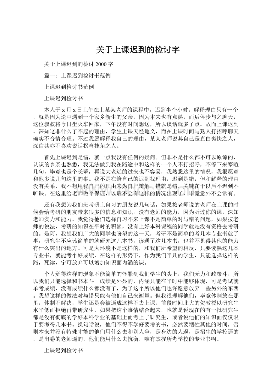 关于上课迟到的检讨字.docx_第1页