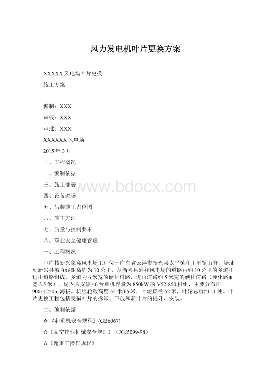 风力发电机叶片更换方案Word格式文档下载.docx_第1页