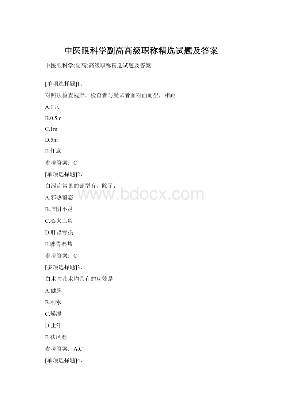 中医眼科学副高高级职称精选试题及答案.docx_第1页