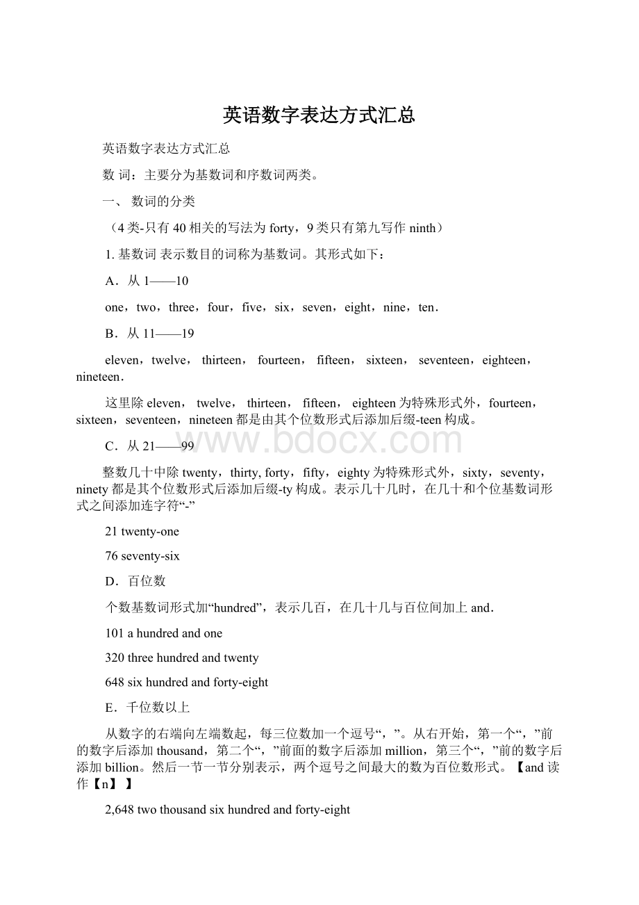 英语数字表达方式汇总.docx