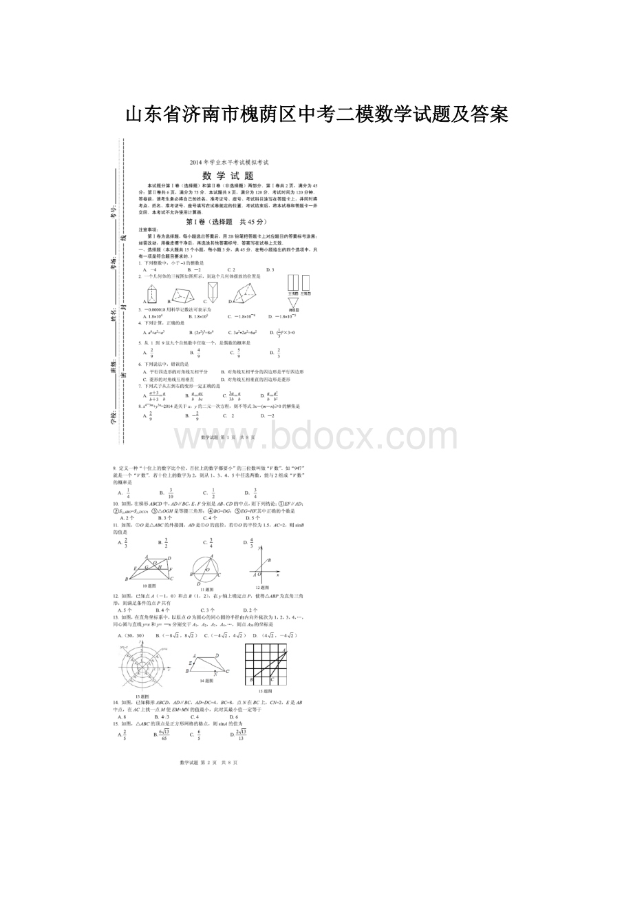 山东省济南市槐荫区中考二模数学试题及答案.docx