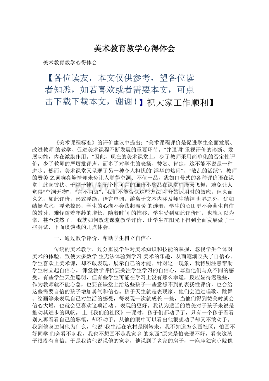 美术教育教学心得体会文档格式.docx