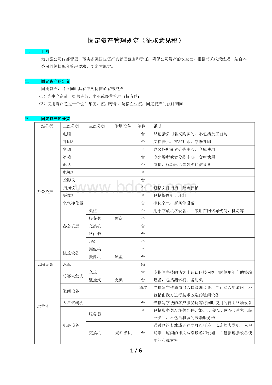 固定资产管理规定(征求意见稿).docx_第1页