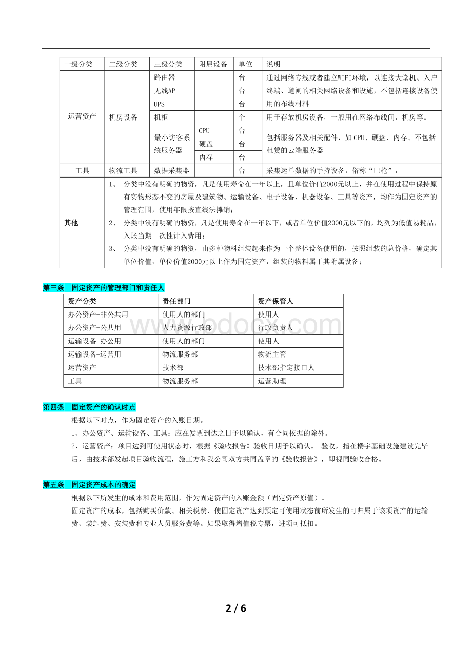 固定资产管理规定(征求意见稿).docx_第2页