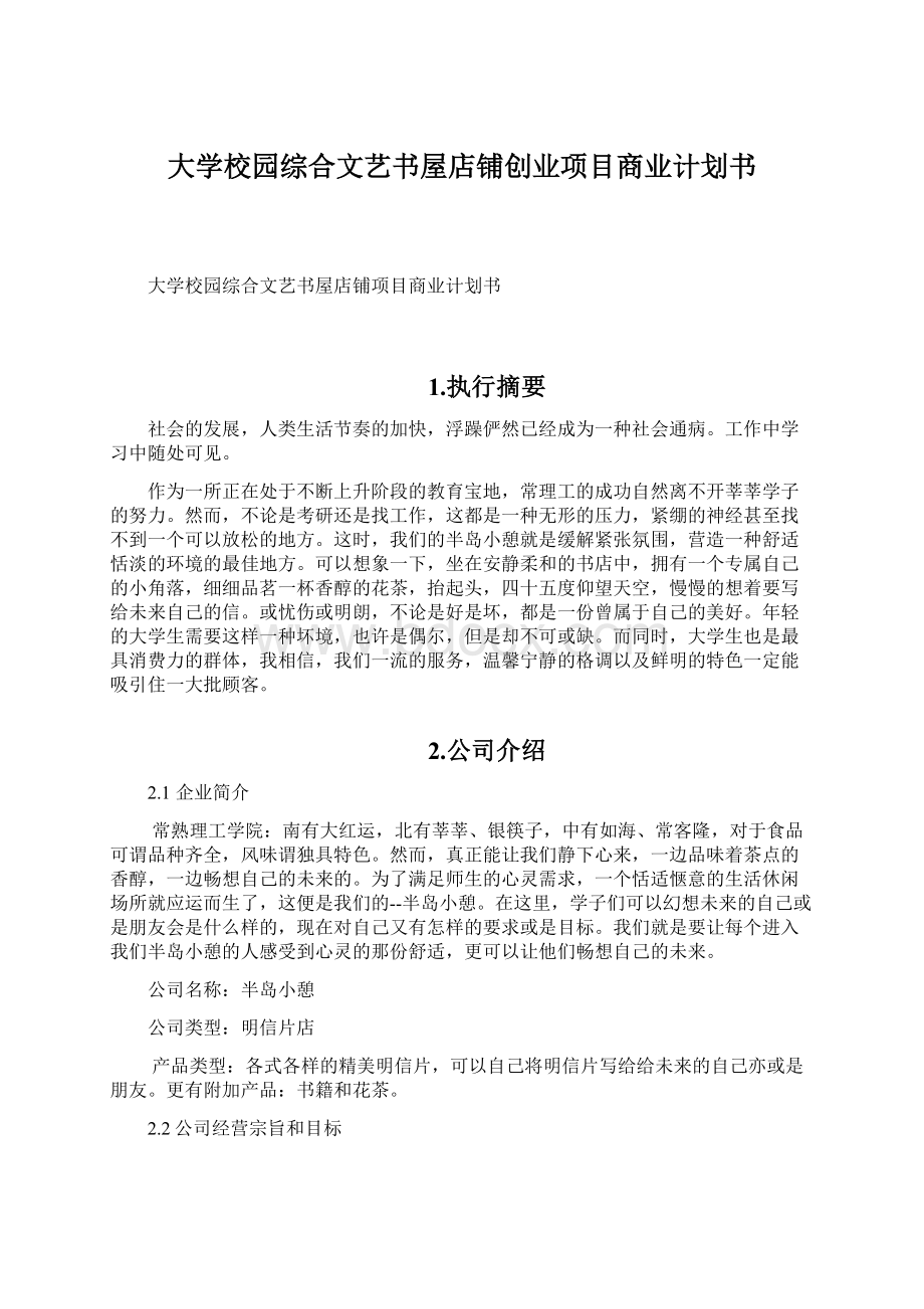 大学校园综合文艺书屋店铺创业项目商业计划书Word文档下载推荐.docx