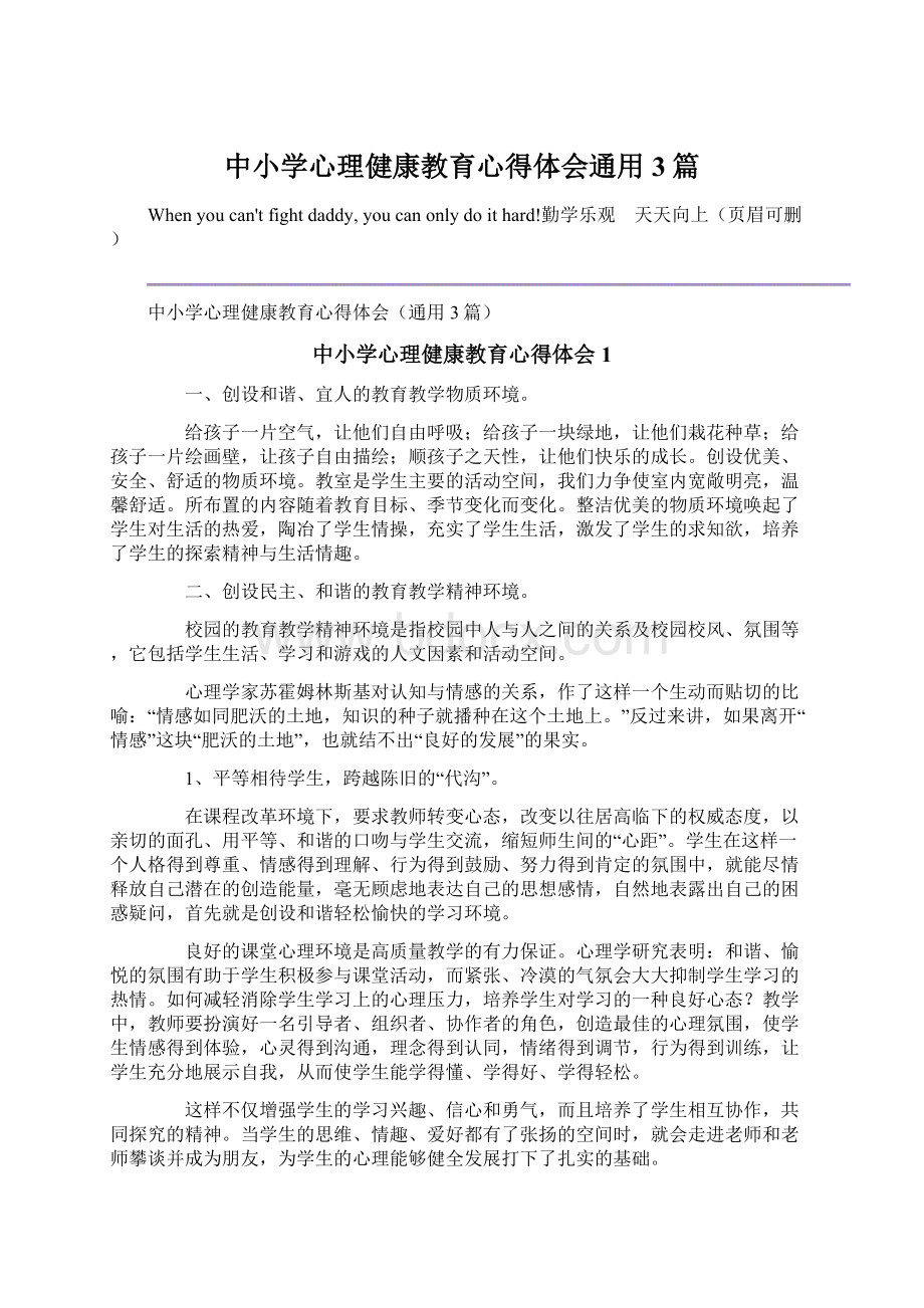 中小学心理健康教育心得体会通用3篇.docx_第1页