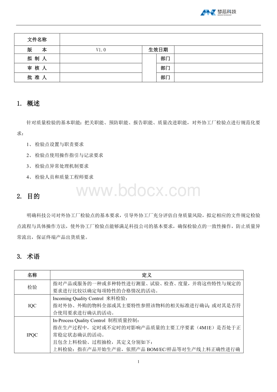 委外加工产品质量检验控制规范V1.0.docx