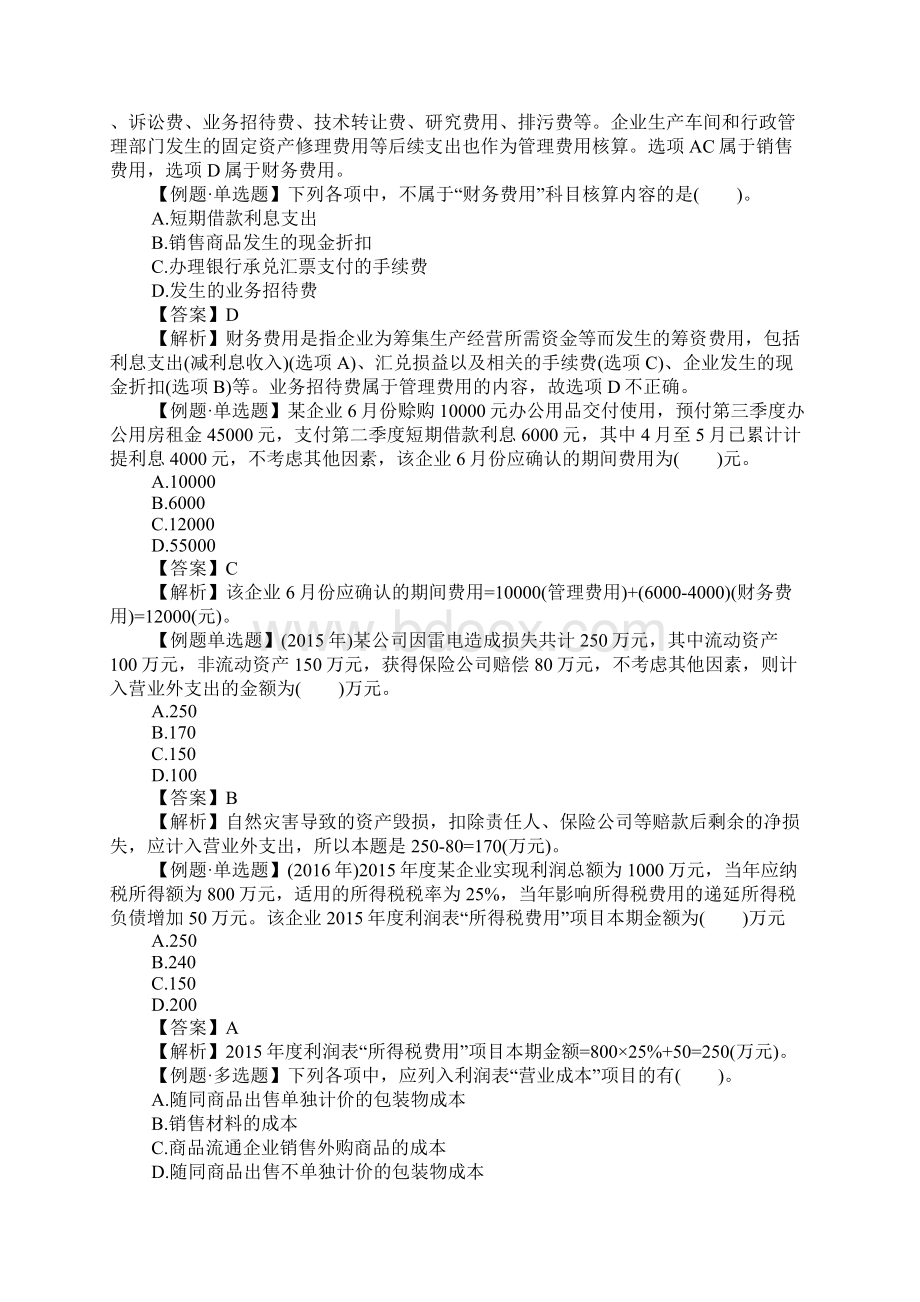 自考会计考试内容试题Word格式.docx_第2页