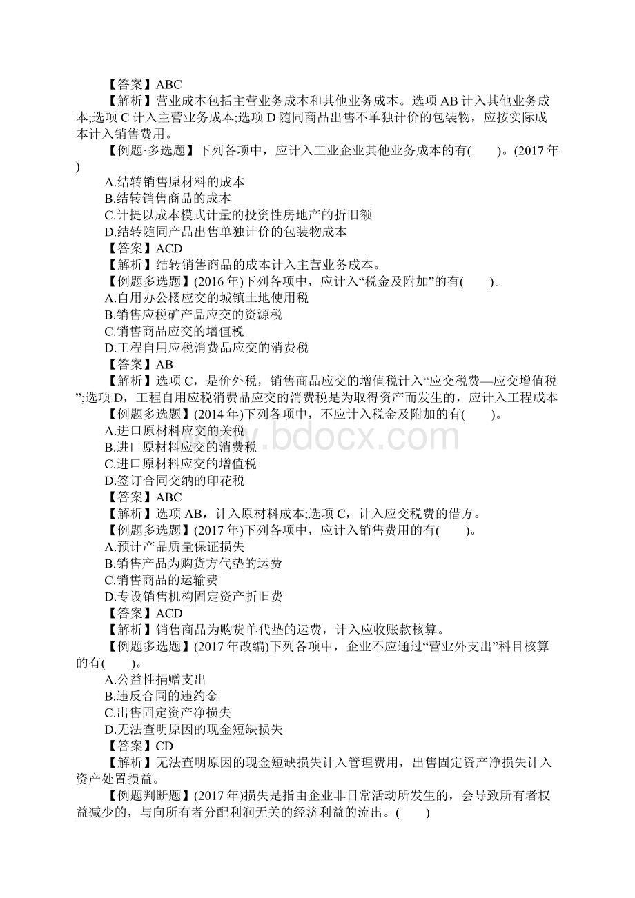 自考会计考试内容试题Word格式.docx_第3页