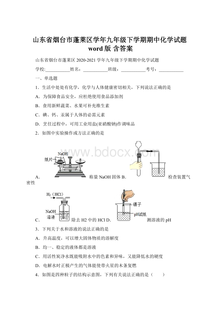 山东省烟台市蓬莱区学年九年级下学期期中化学试题word版 含答案.docx