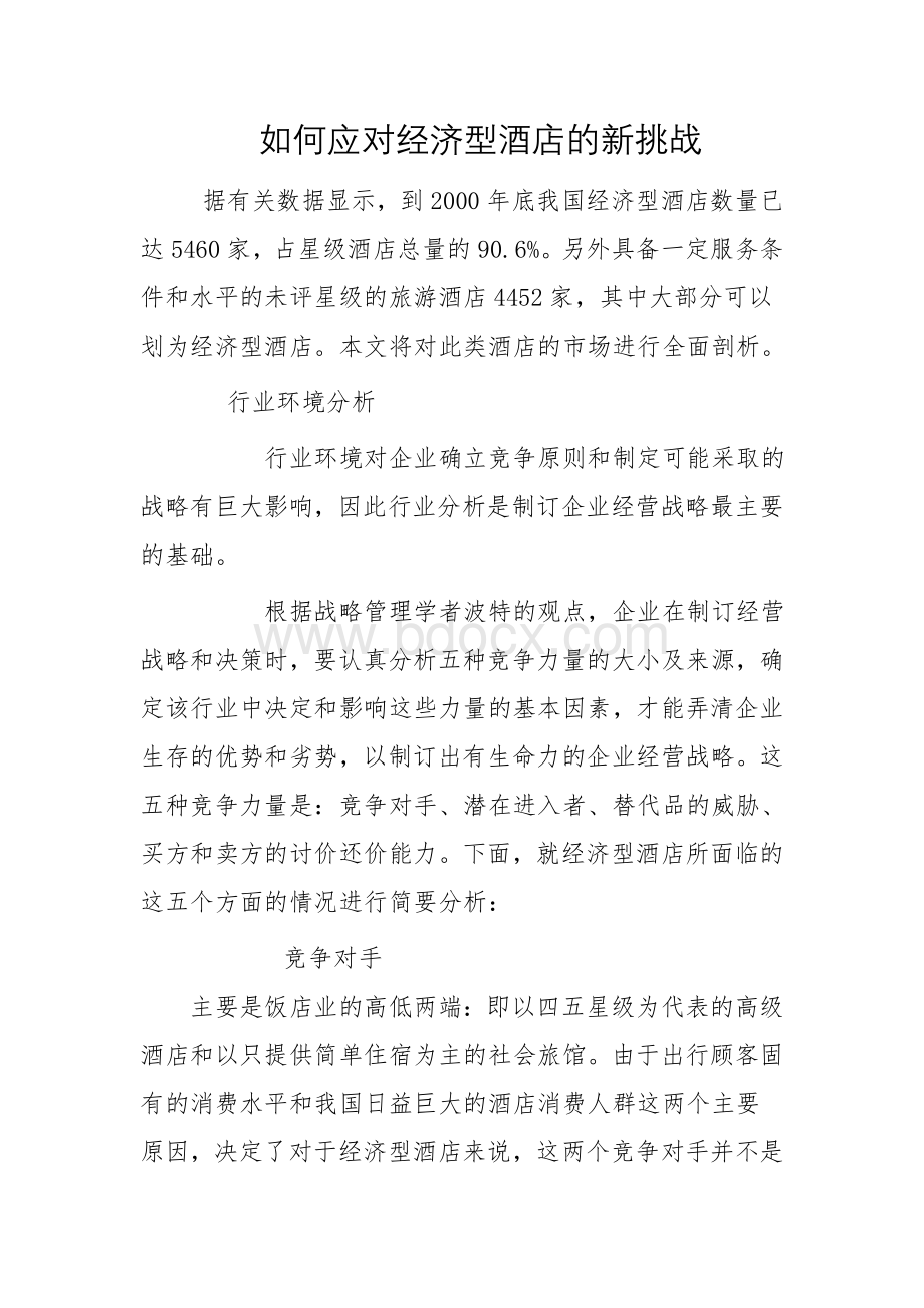 如何应对经济型酒店的新挑战Word文档格式.doc_第1页