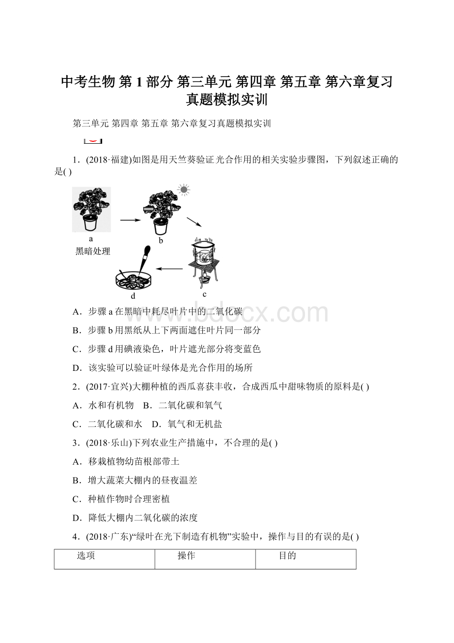 中考生物 第1部分 第三单元 第四章 第五章 第六章复习真题模拟实训.docx