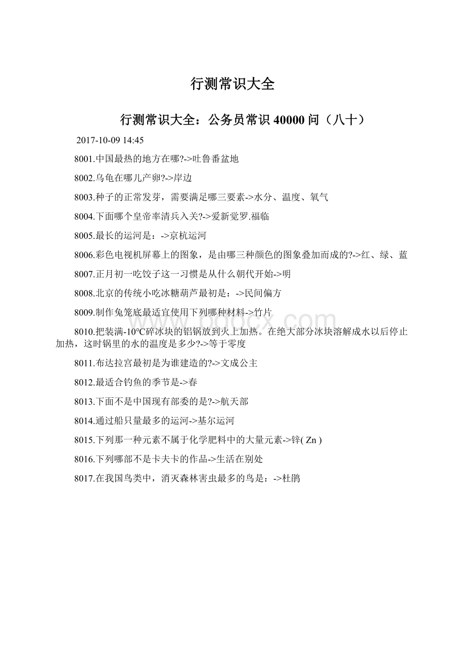 行测常识大全Word格式.docx_第1页